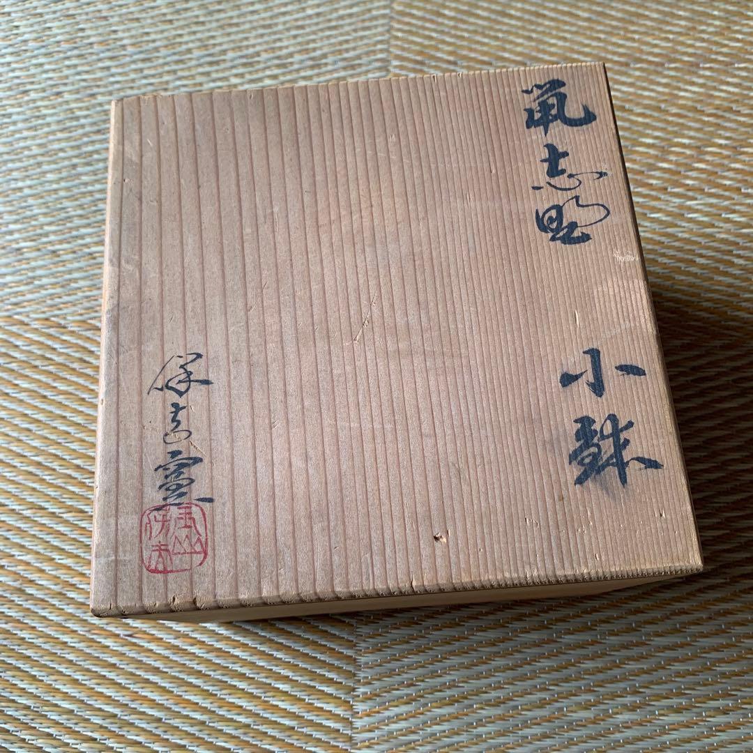 鼠志野 美濃焼 5客 会席膳 茶会席 木箱