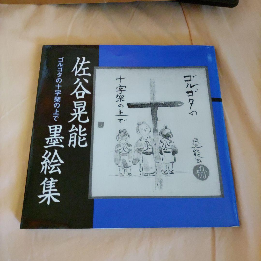 佐谷晃能 墨絵 希少原画 文・八木重吉