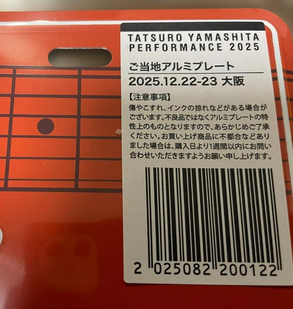 【新品未開封】山下達郎 2025 ご当地アルミプレート 大阪 12月22-23日