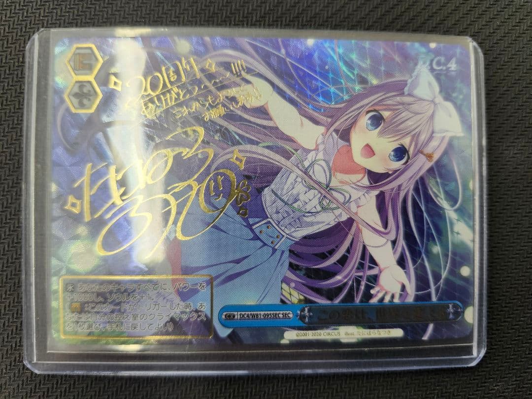 ヴァイスシュヴァルツ　ダ・カーポ　この恋は、世界を変える　sec サイン