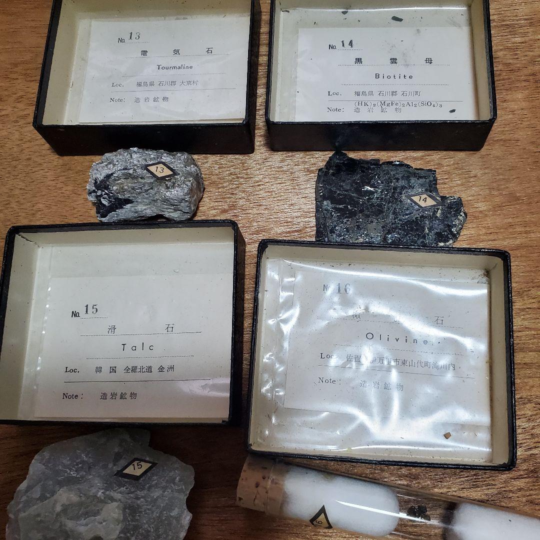 普通鉱物標本 16種