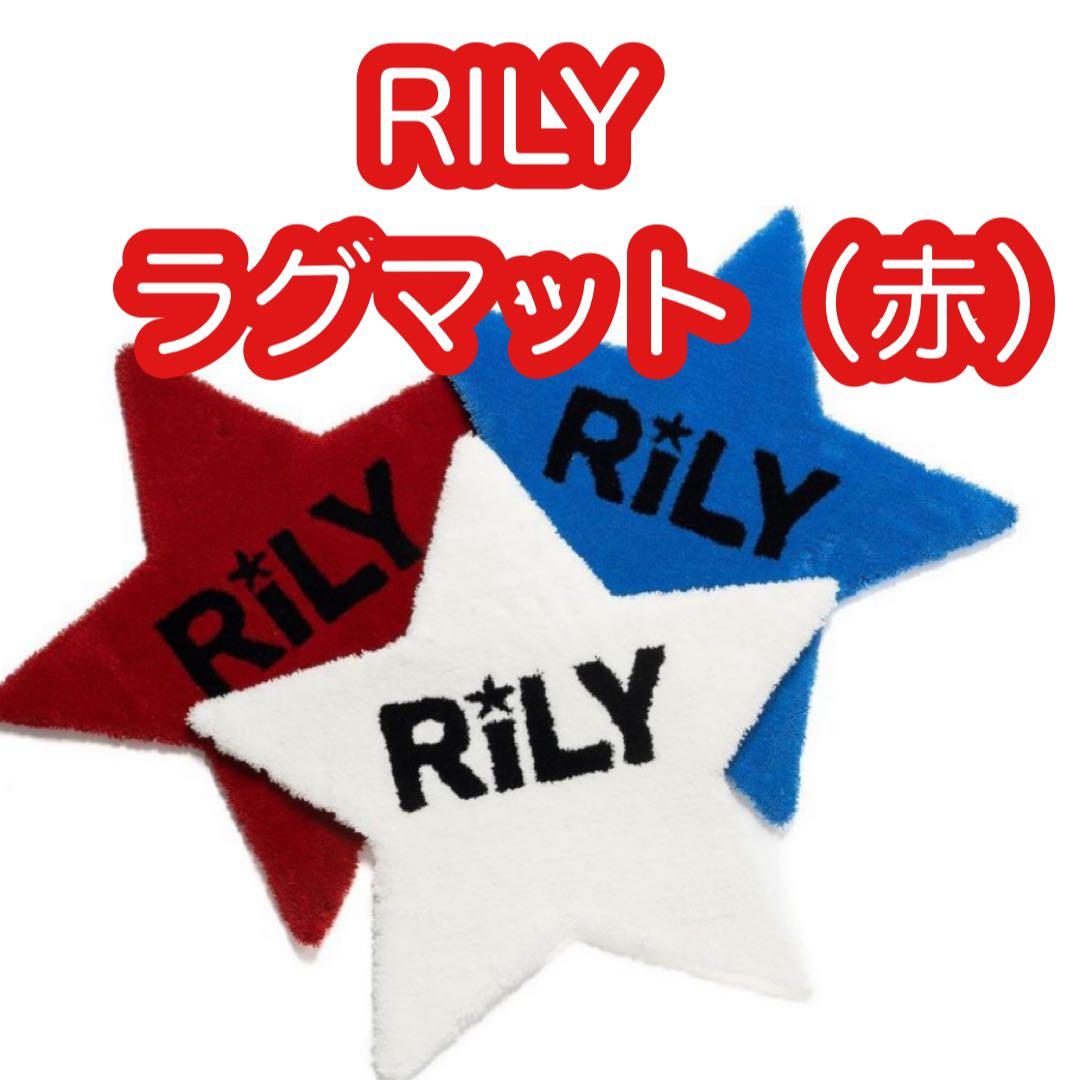 今市隆二　RILY ラグマット　赤　東京限定