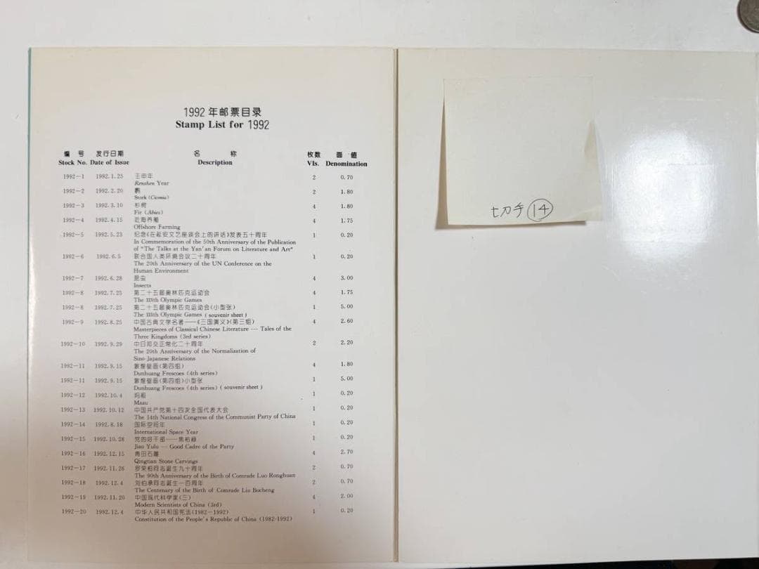★中国未使用切手★アルバム1992年