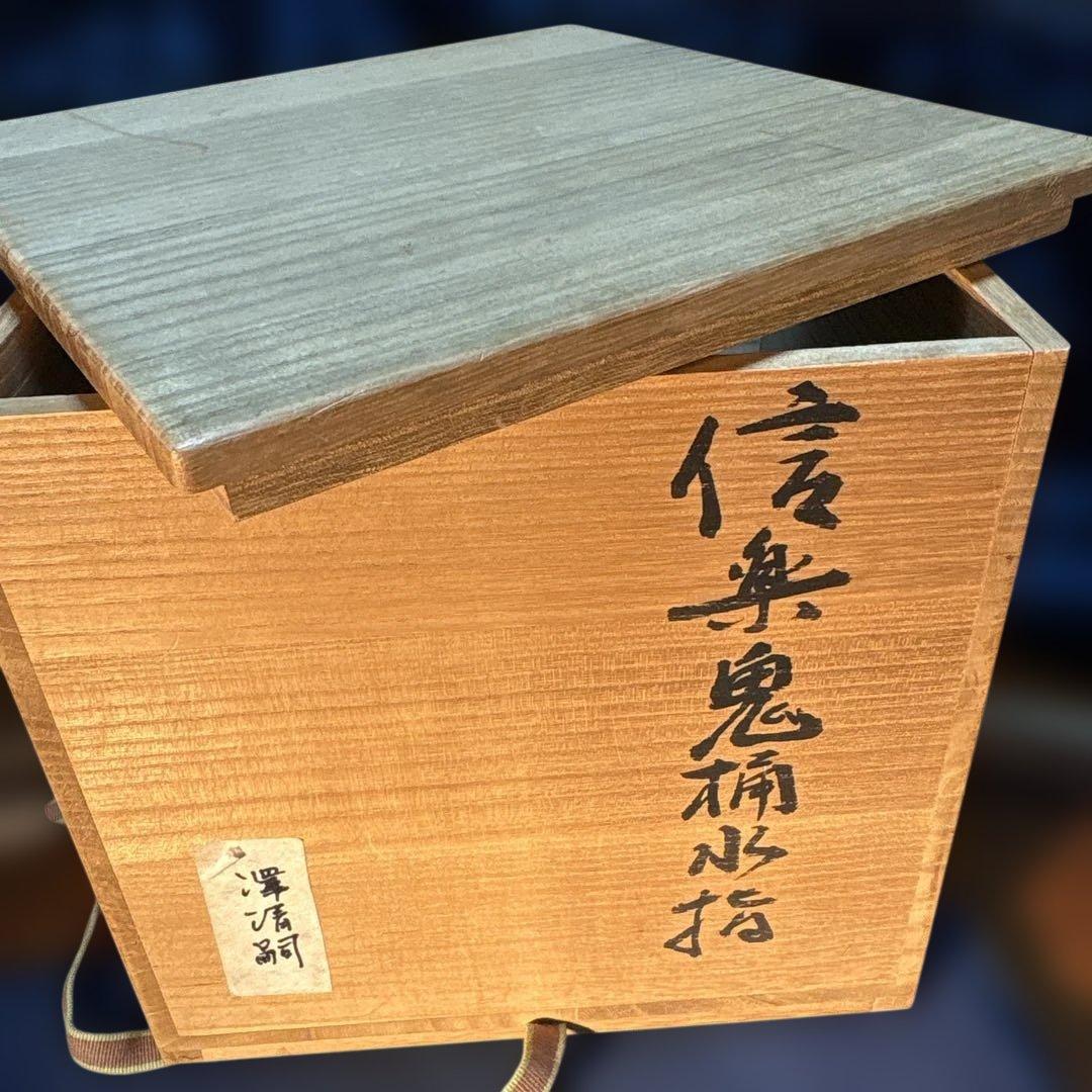 澤清嗣作　信楽焼　信楽鬼桶水指 陶器 水差し 茶色 円筒形 木箱付き