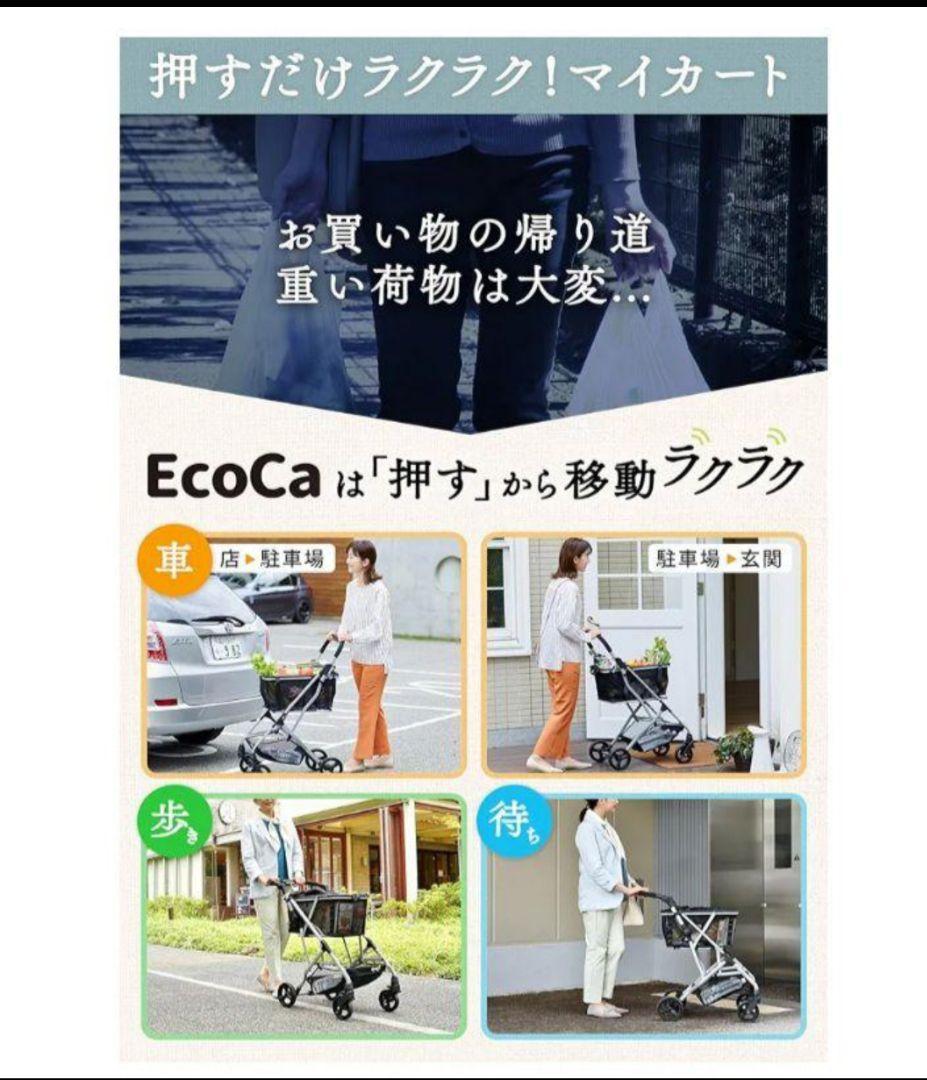 EcoCa エコカ ショッピングカート
