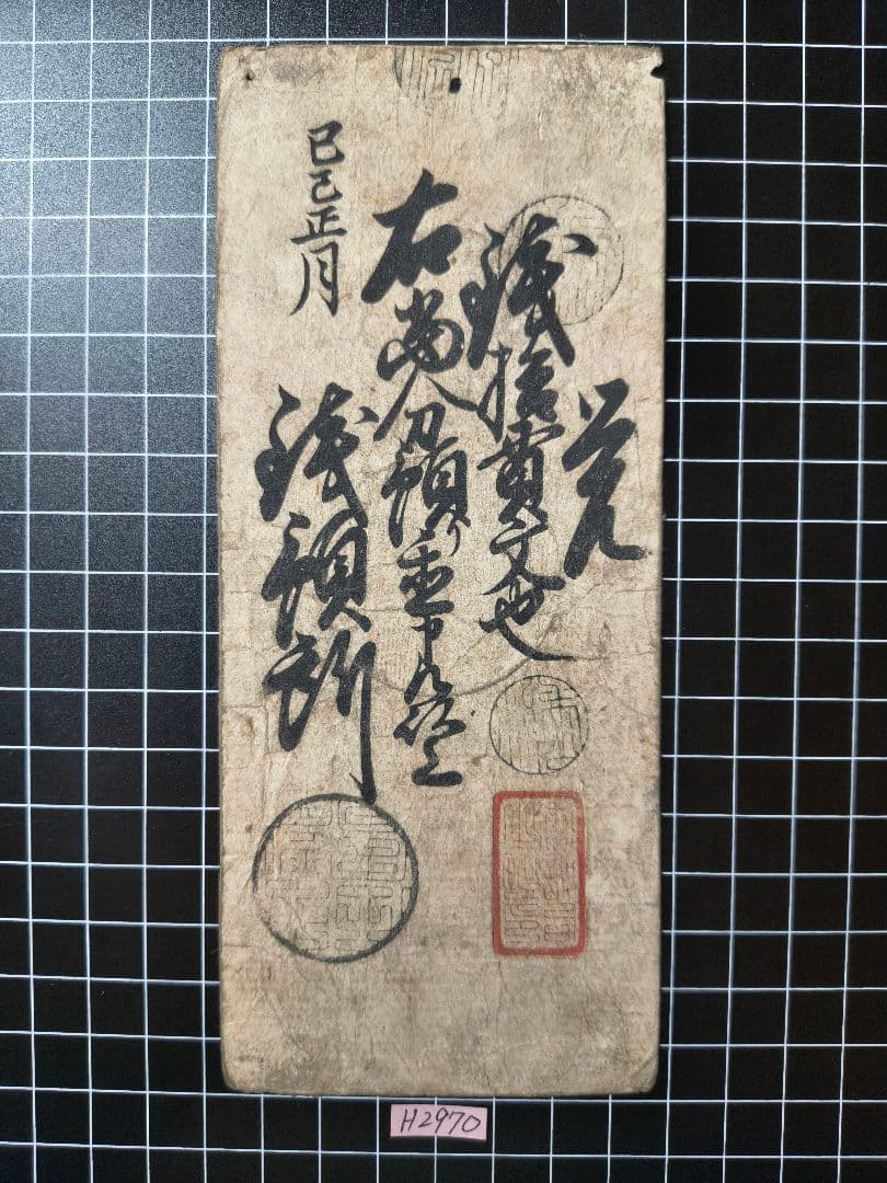 H2970藩札☆紀伊国／和歌山藩／銭10貫文