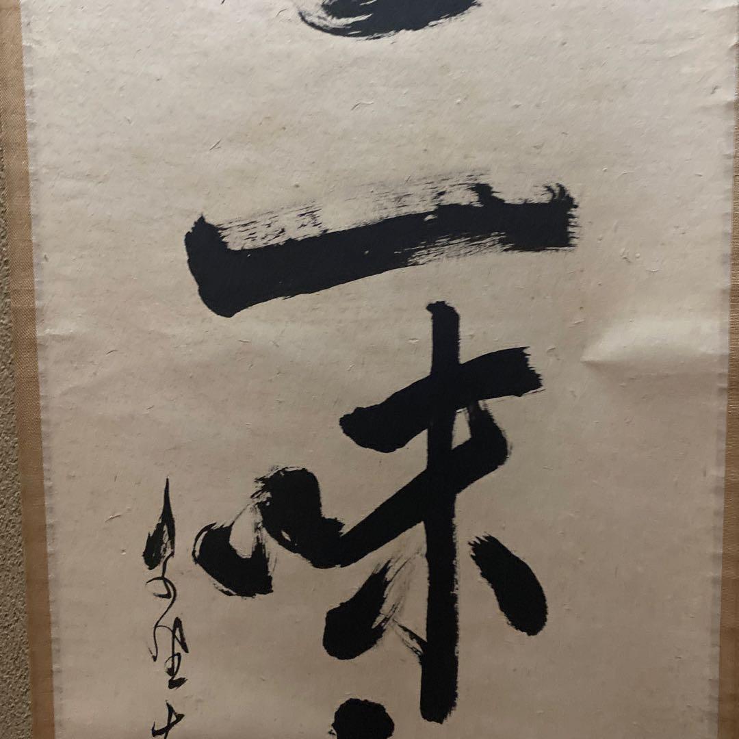 掛軸 清坐一味友　立花大亀老師筆　一行書