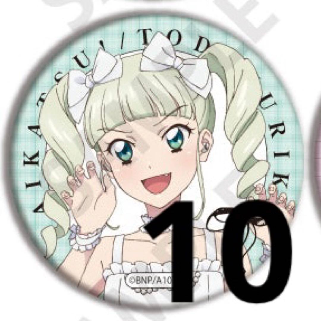 アイカツ AVIOT 藤堂ユリカ 缶バッジ 10個