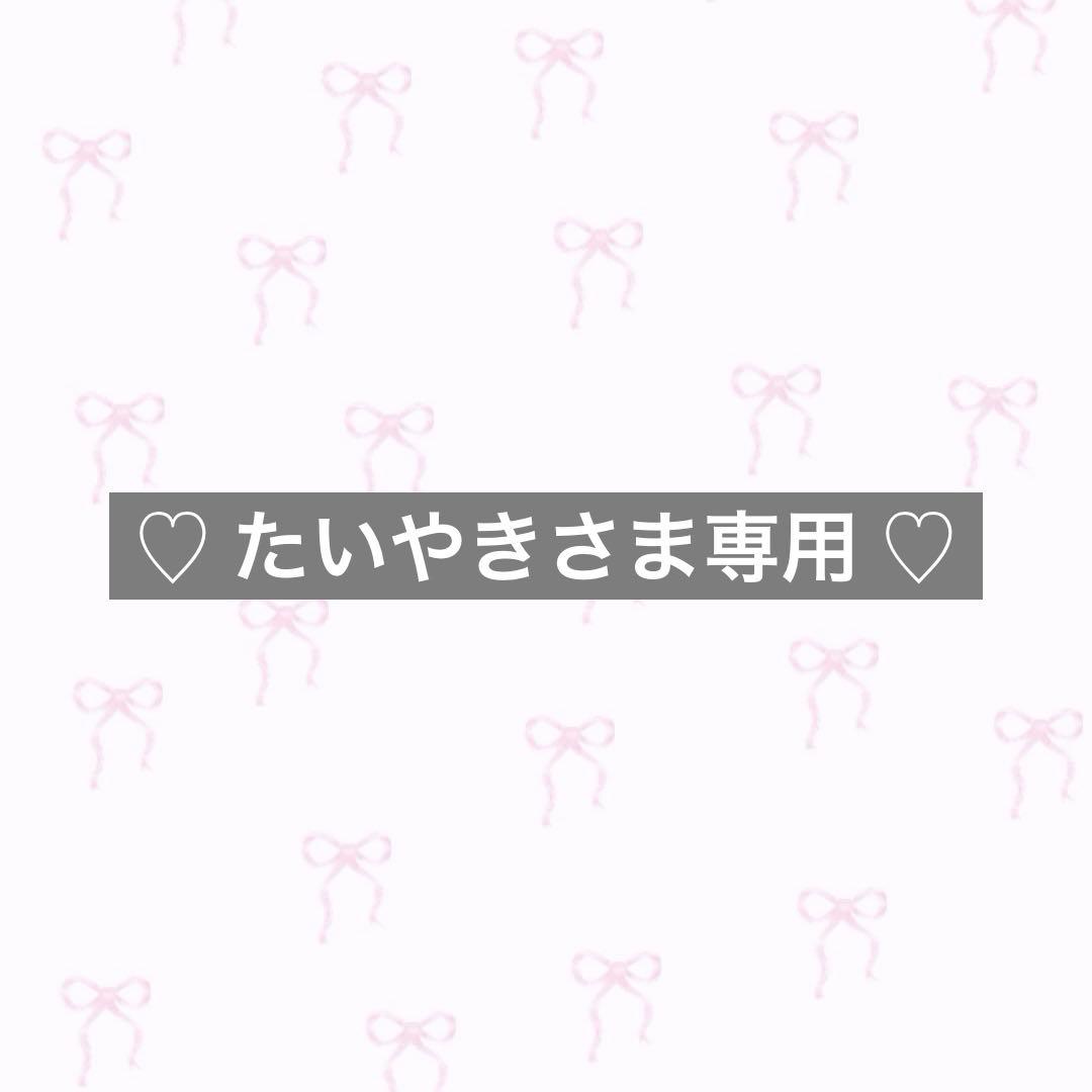 ♡ たいやきさま専用 ♡