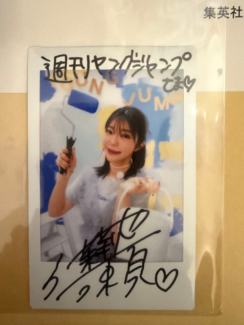 週刊ヤングジャンプ フジマサマーチ役伊瀬茉莉也私服衣装ver直筆サイン入りチェキ