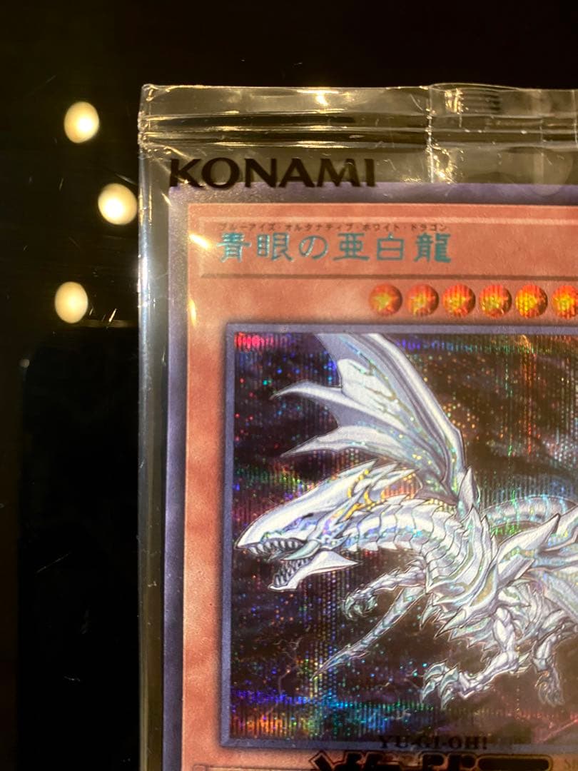 青眼の亜白龍(ブルーアイズ・オルタナティブ・ホワイト・ドラゴン)