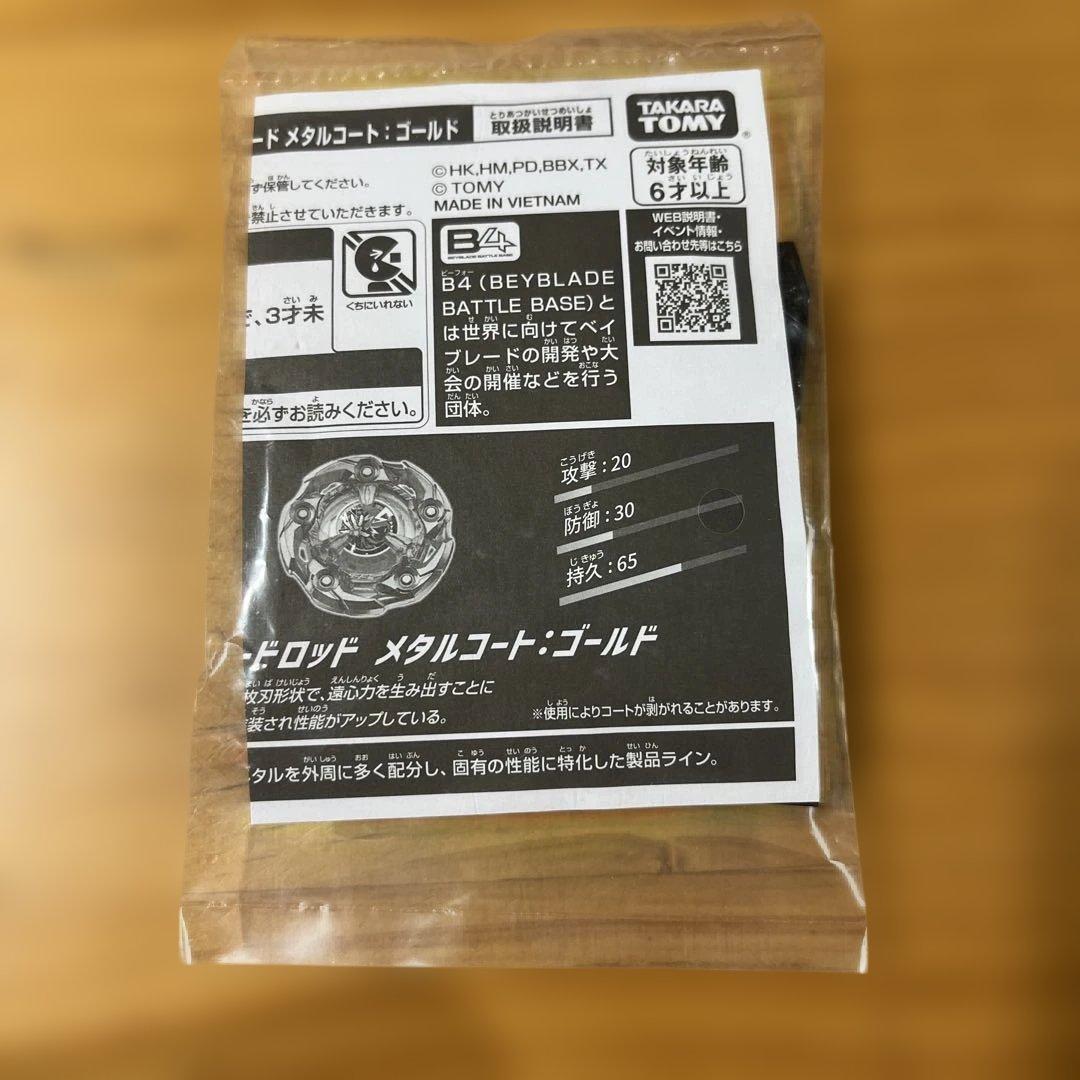 ベイブレードX ウィザードロッド　メタルコート：ゴールド【未開封】