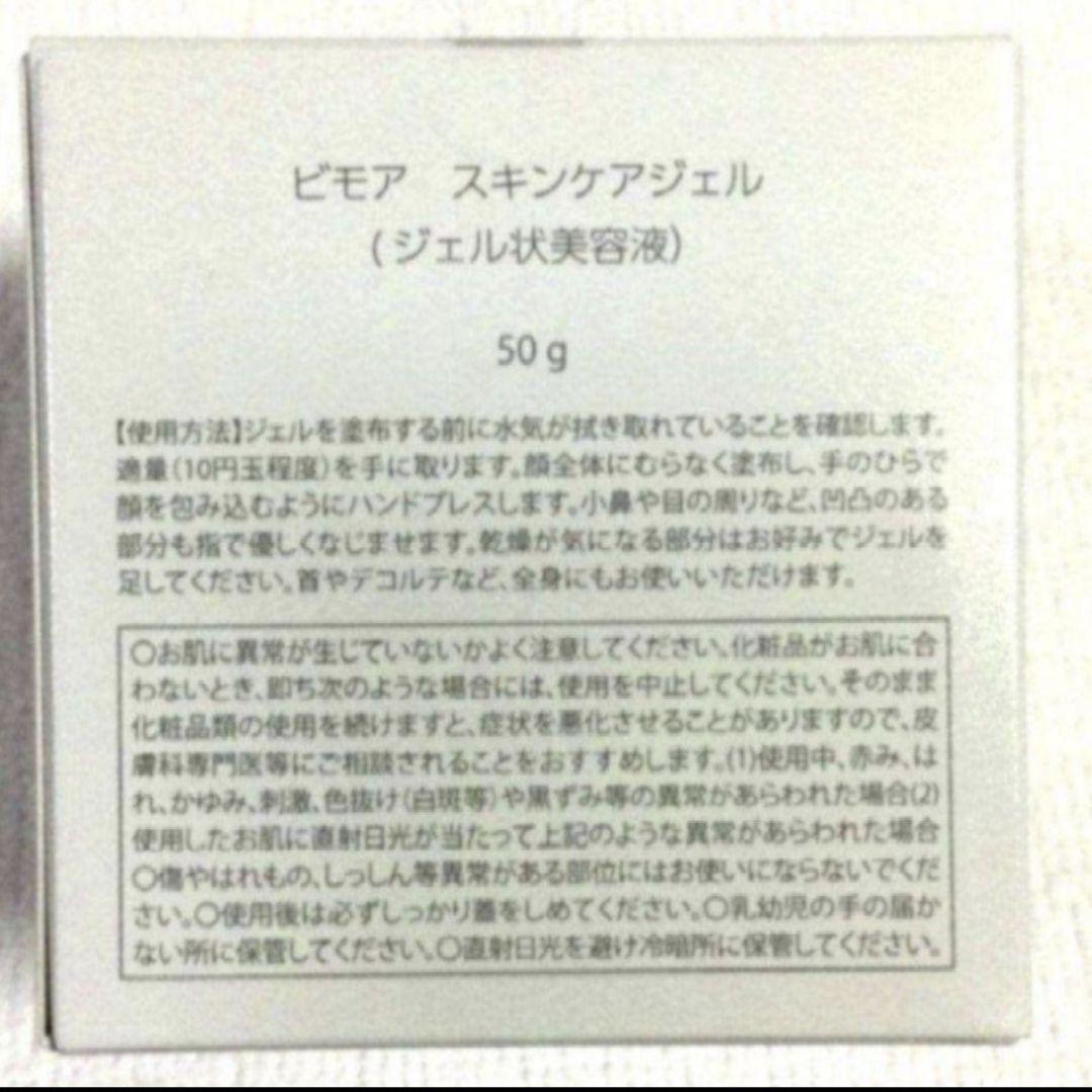 ビモア　スキンケアジェル　50g