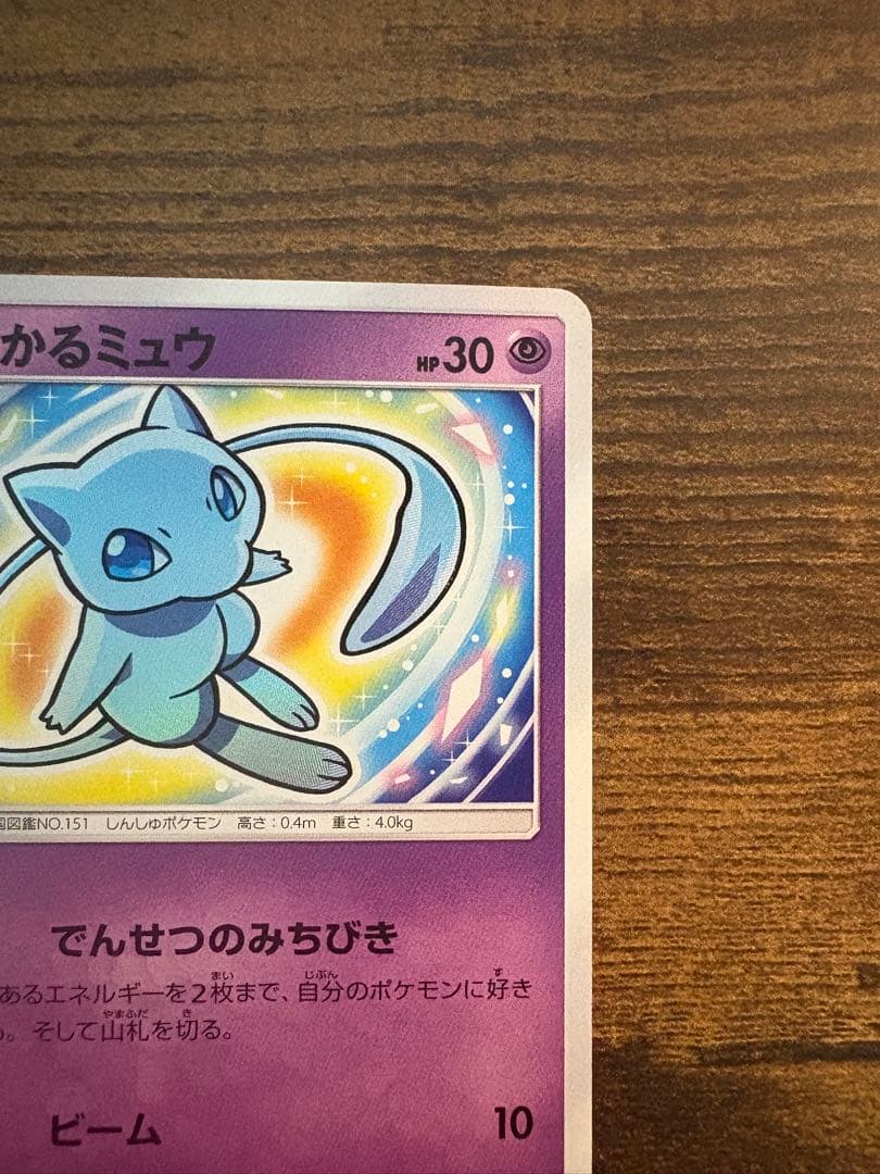マ*〜様 相場2万超！ レア ひかるミュウ 美品 キラキラ コレクション向け