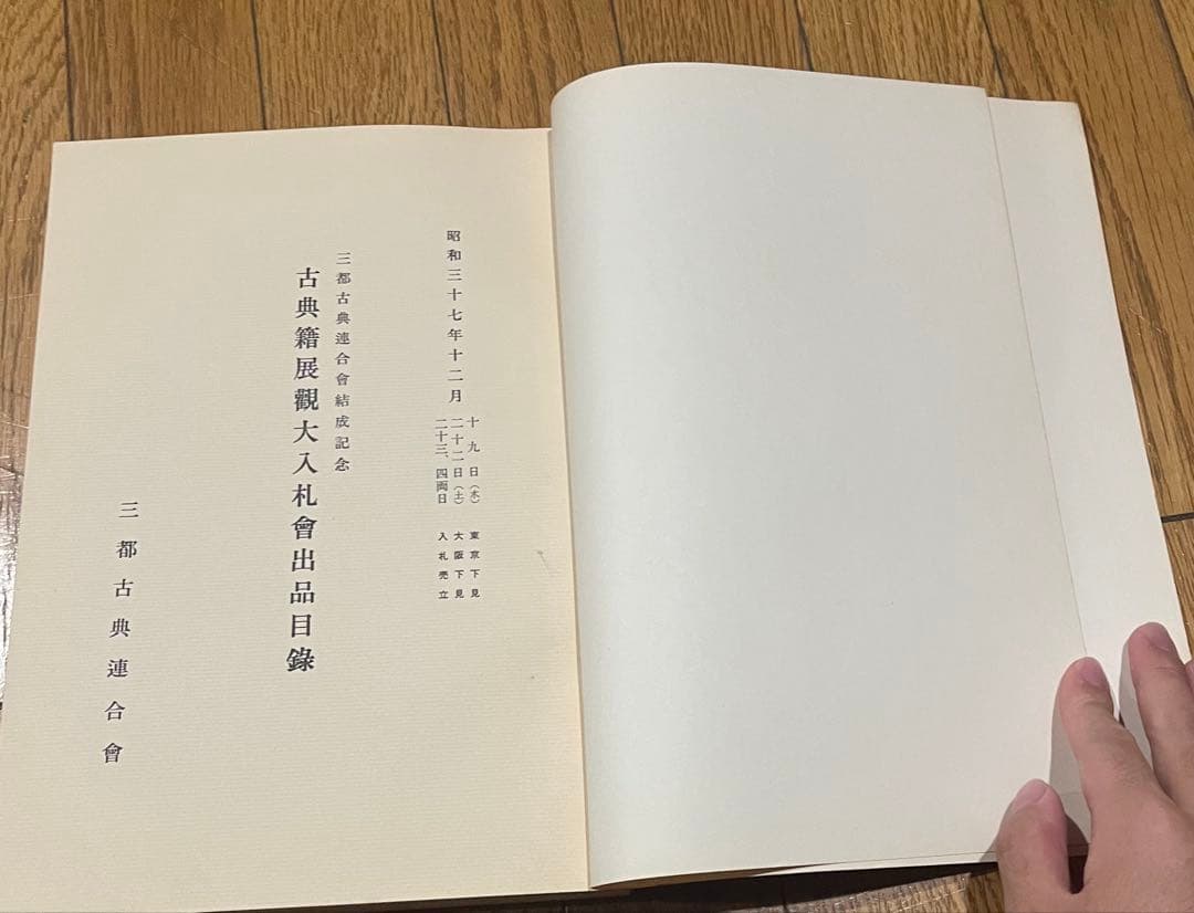 古典美術観光大入札目録