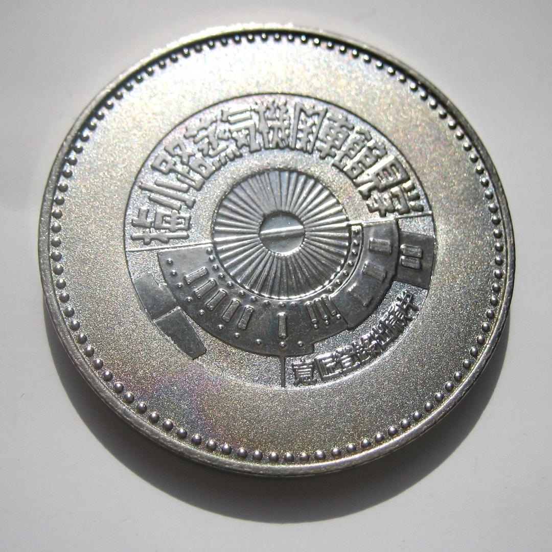 希少　国鉄　記念メダル　梅小路蒸気機関車館　C571さようなら国鉄　日本国有鉄道