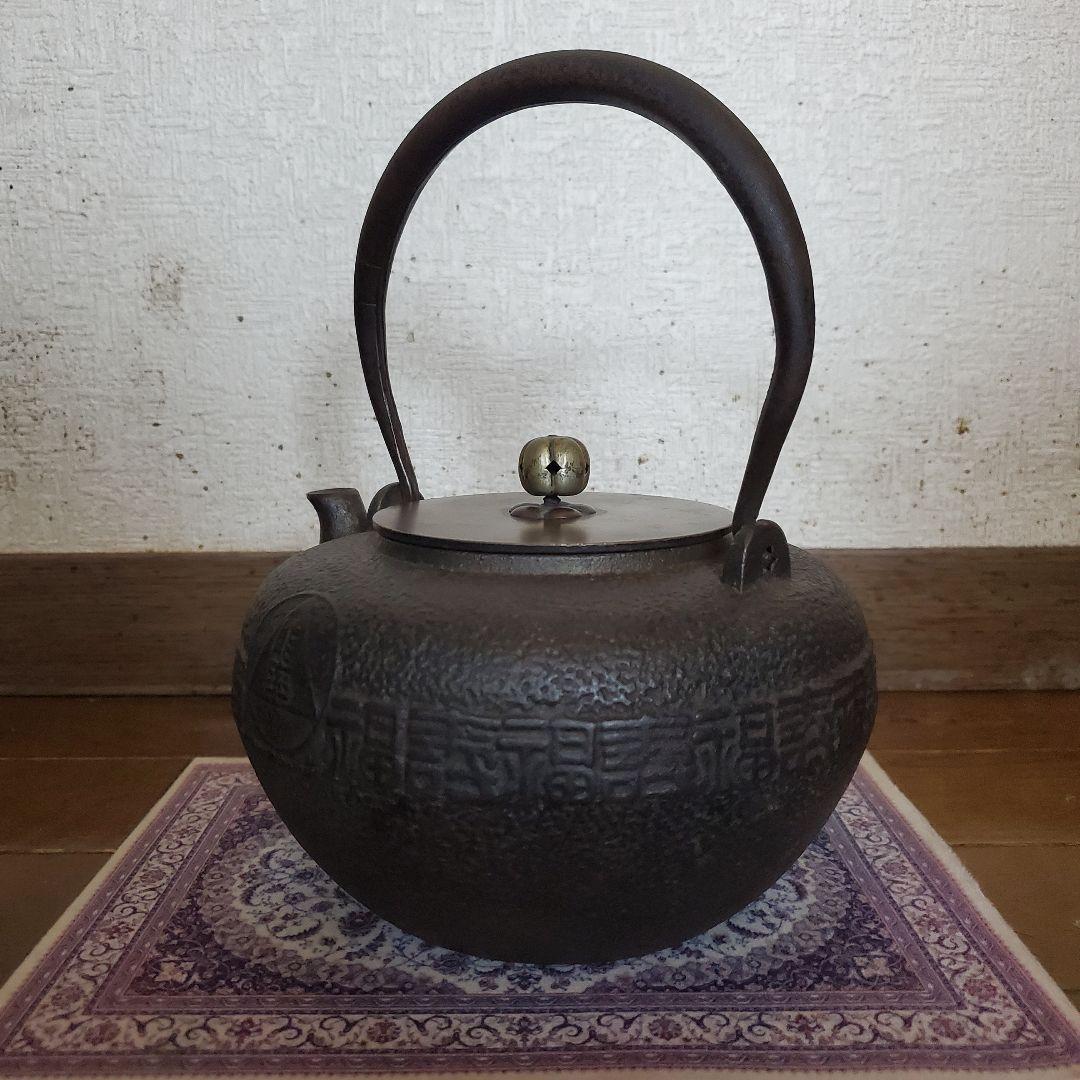 龍文堂　丸型時代物　鉄瓶