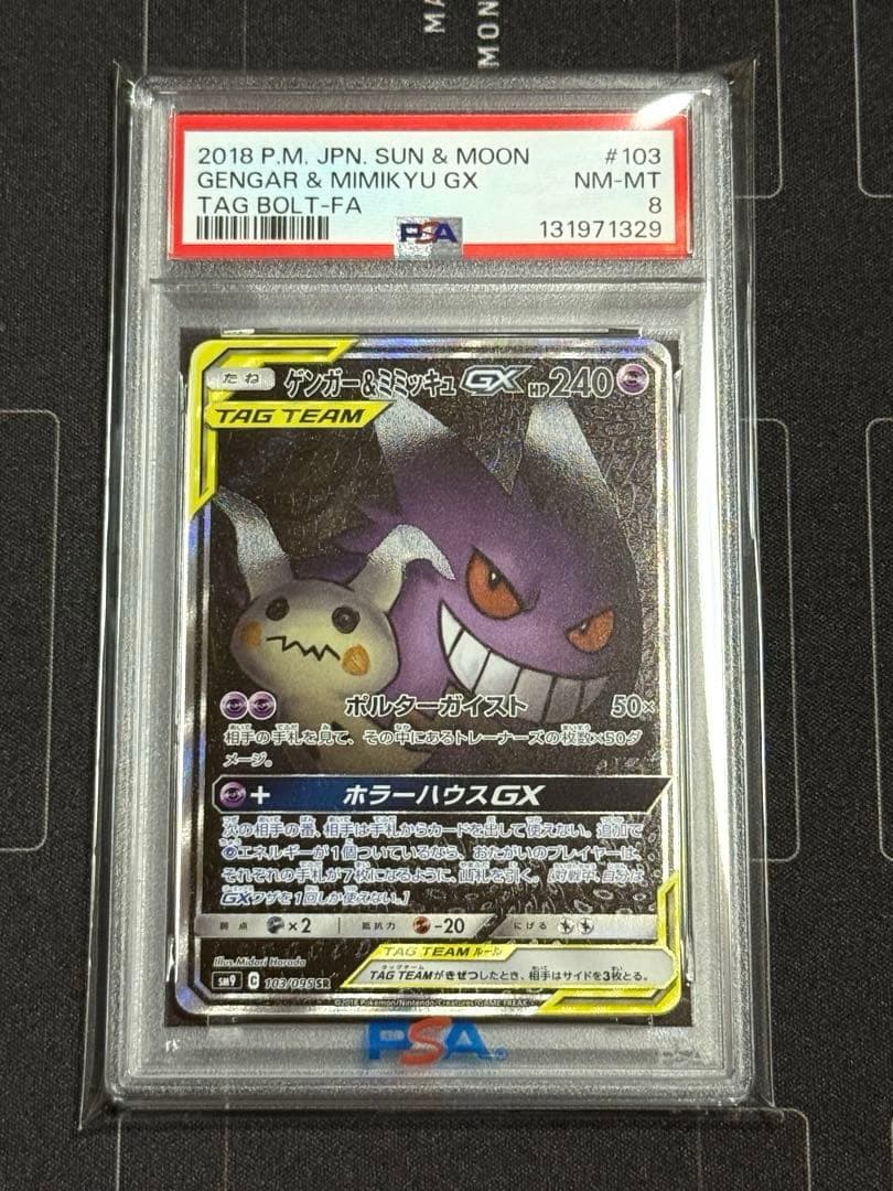 ゲンガー＆ミミッキュ GX SA PSA8 ポケモンカード