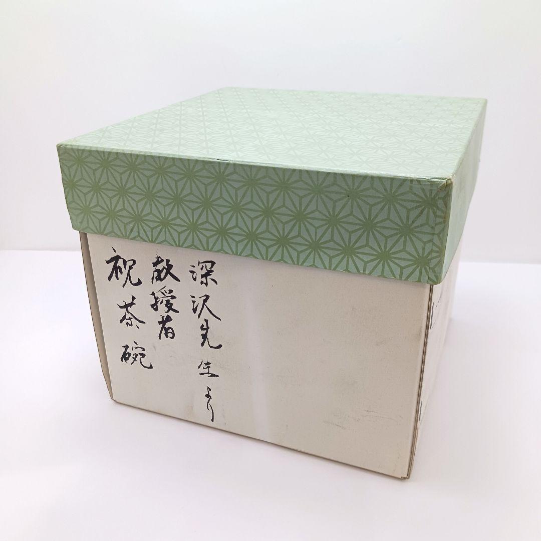 Y2446-6 茶道具 萩茶碗 林紅陽「かすがい」前大徳紹尚 書付 共箱　#4