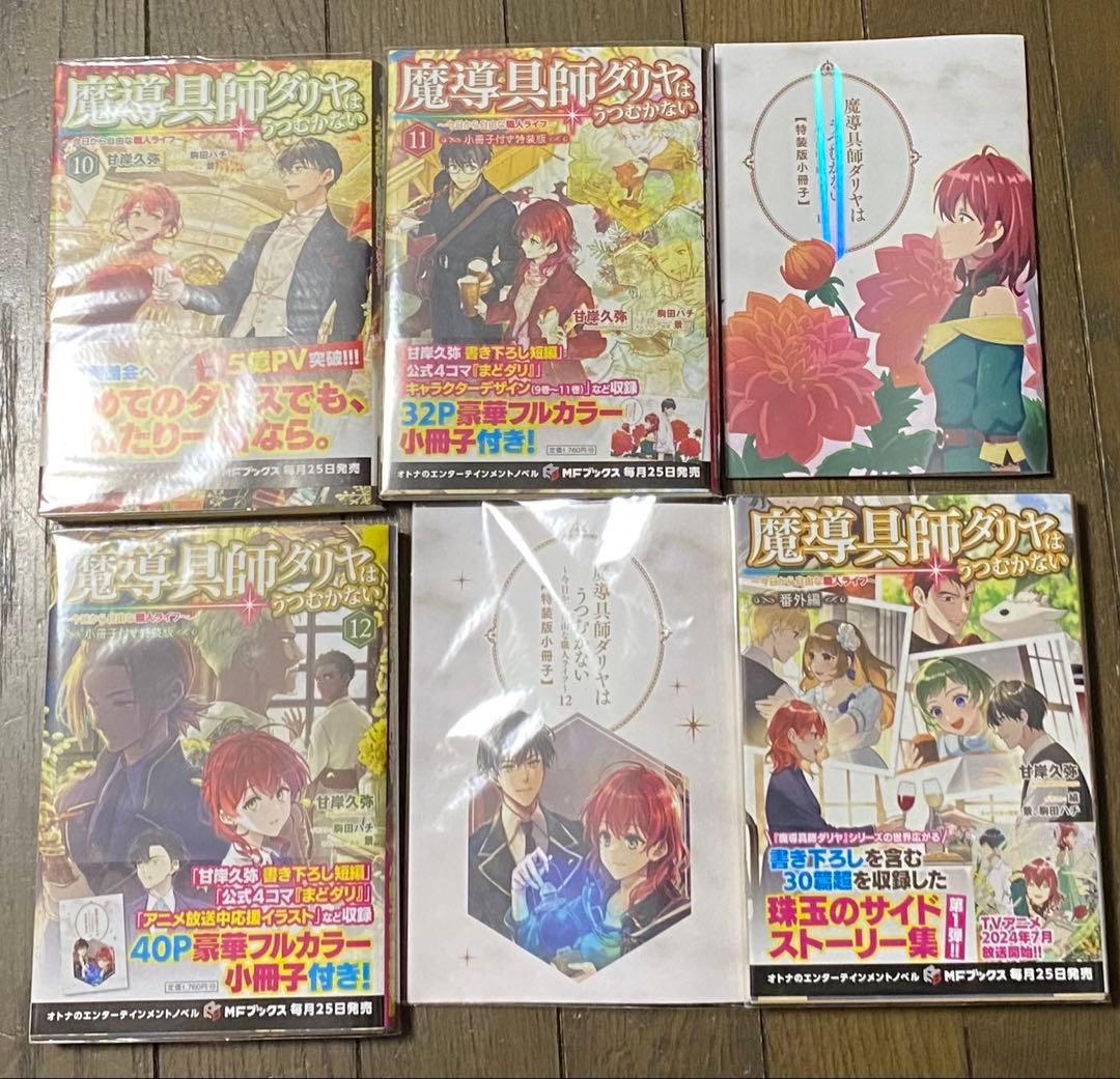甘岸久弥　魔導具師ダリヤはうつむかない１〜１２＋番外編集　既刊１３巻　小冊子２冊