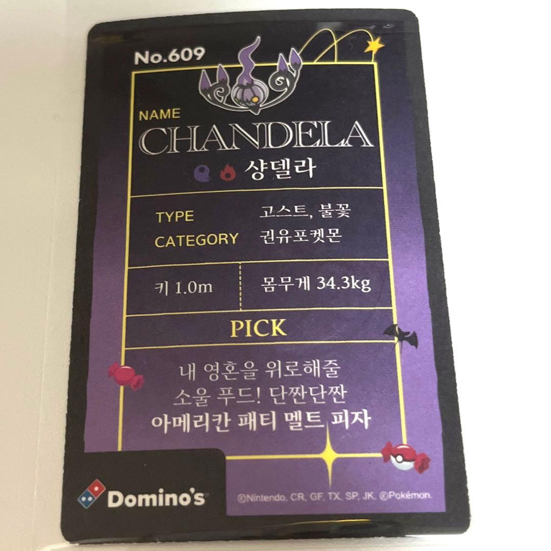 韓国　ドミノピザ　シャンデラ　カード
