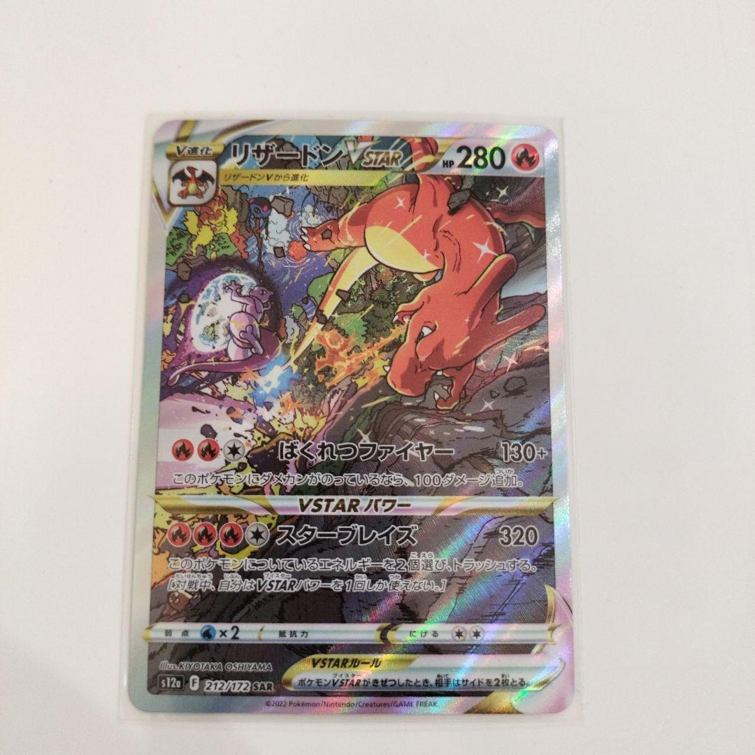 リザードンVSTAR SAR S12a VSTARユニバース 212/172 他