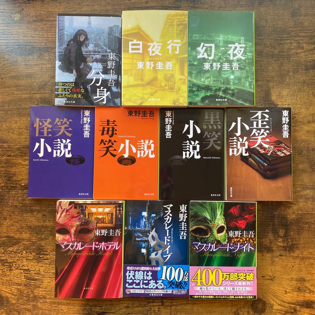 東野圭吾　文庫本　70冊　まとめ売り