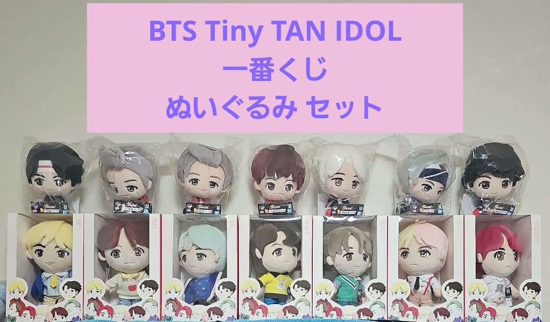 BTS Tiny TAN ぬいぐるみ セット