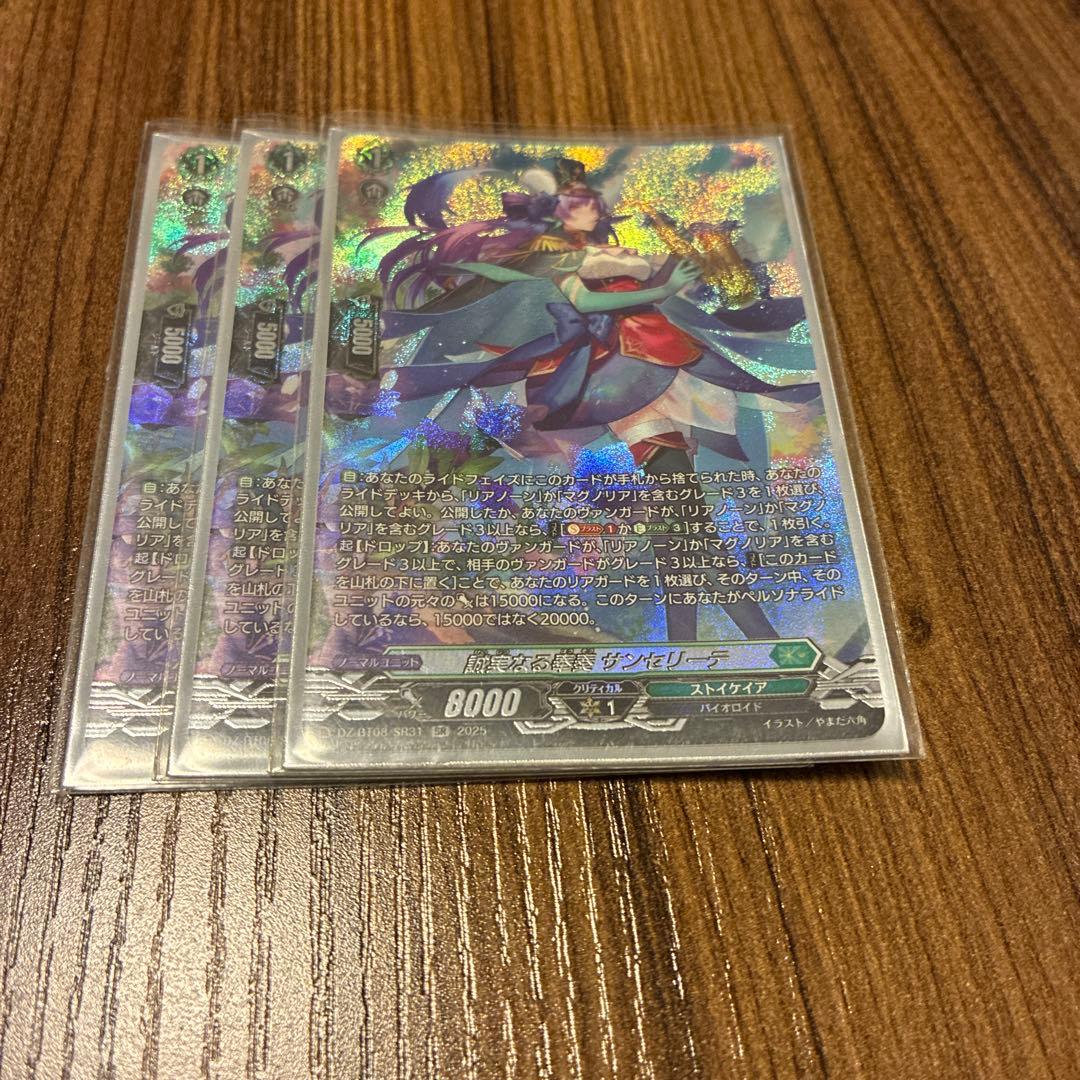 誠実なる奉奏 サンセリーテ SR ヴァンガード