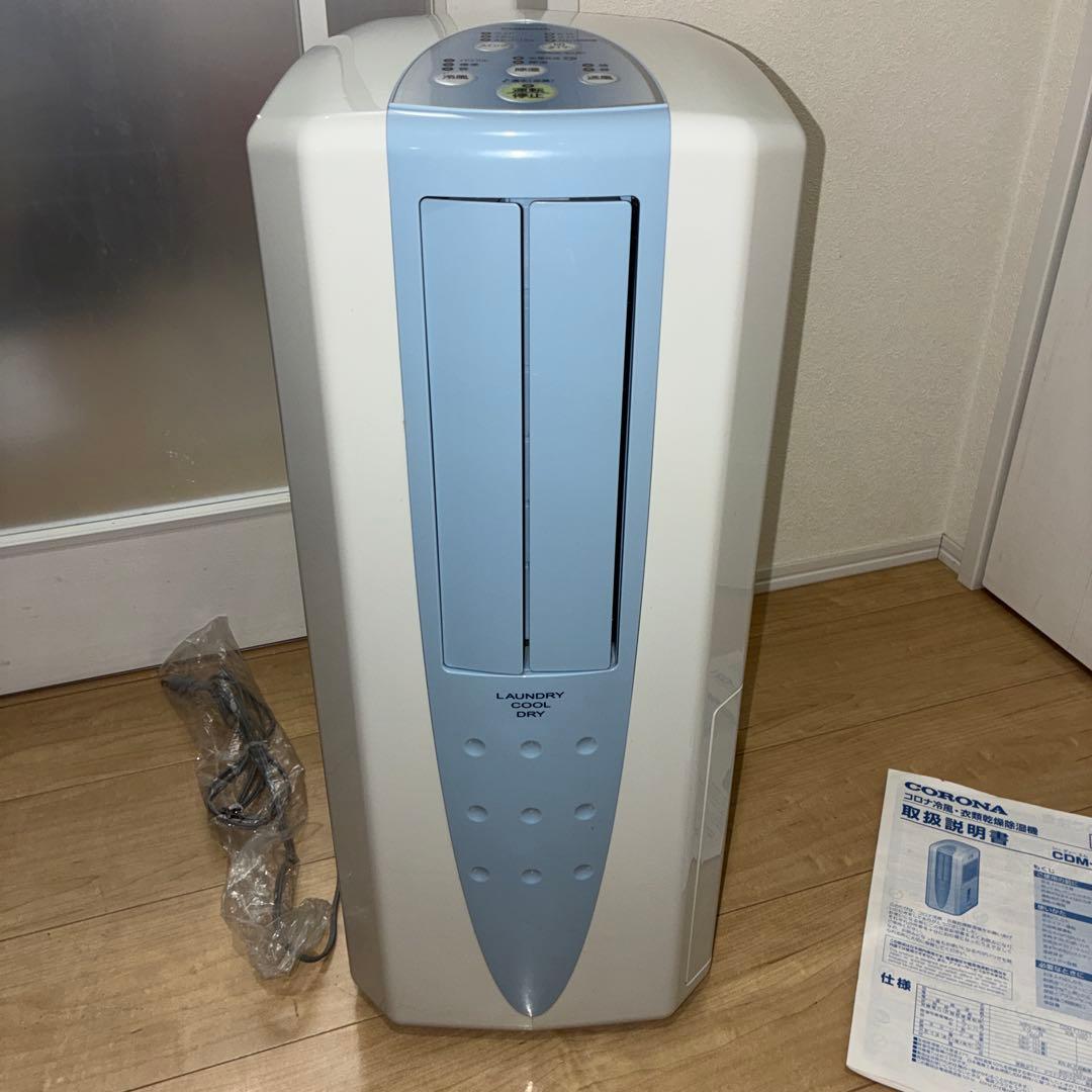 極美品　CORONA CDM-F1021 冷風・除湿・衣類乾燥機　1台3役