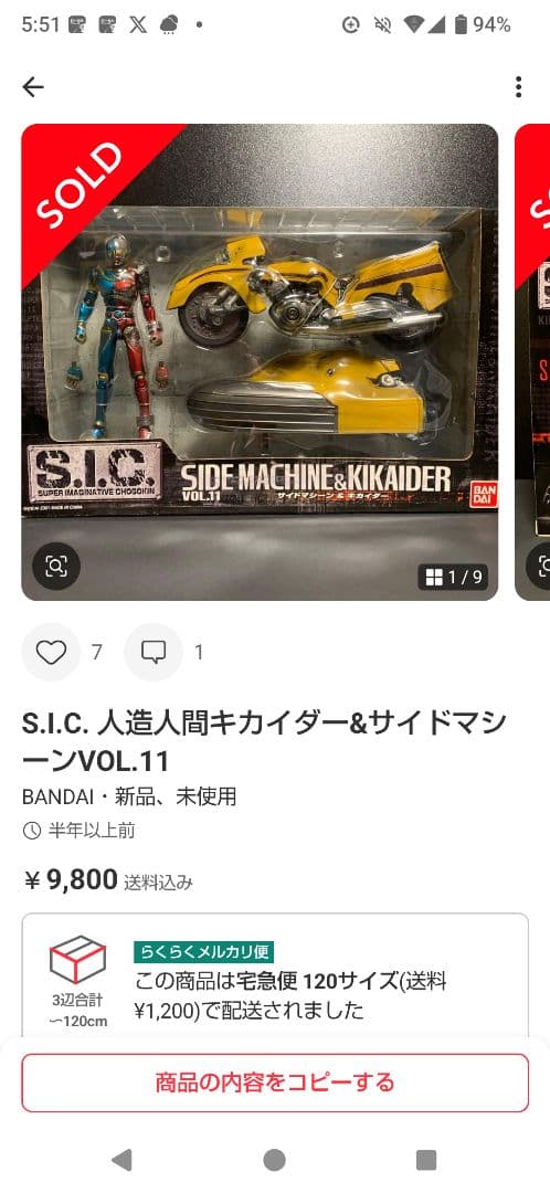 バンダイ S.I.C. VOL.11 サイドマシン＆キカイダー 値下げしません