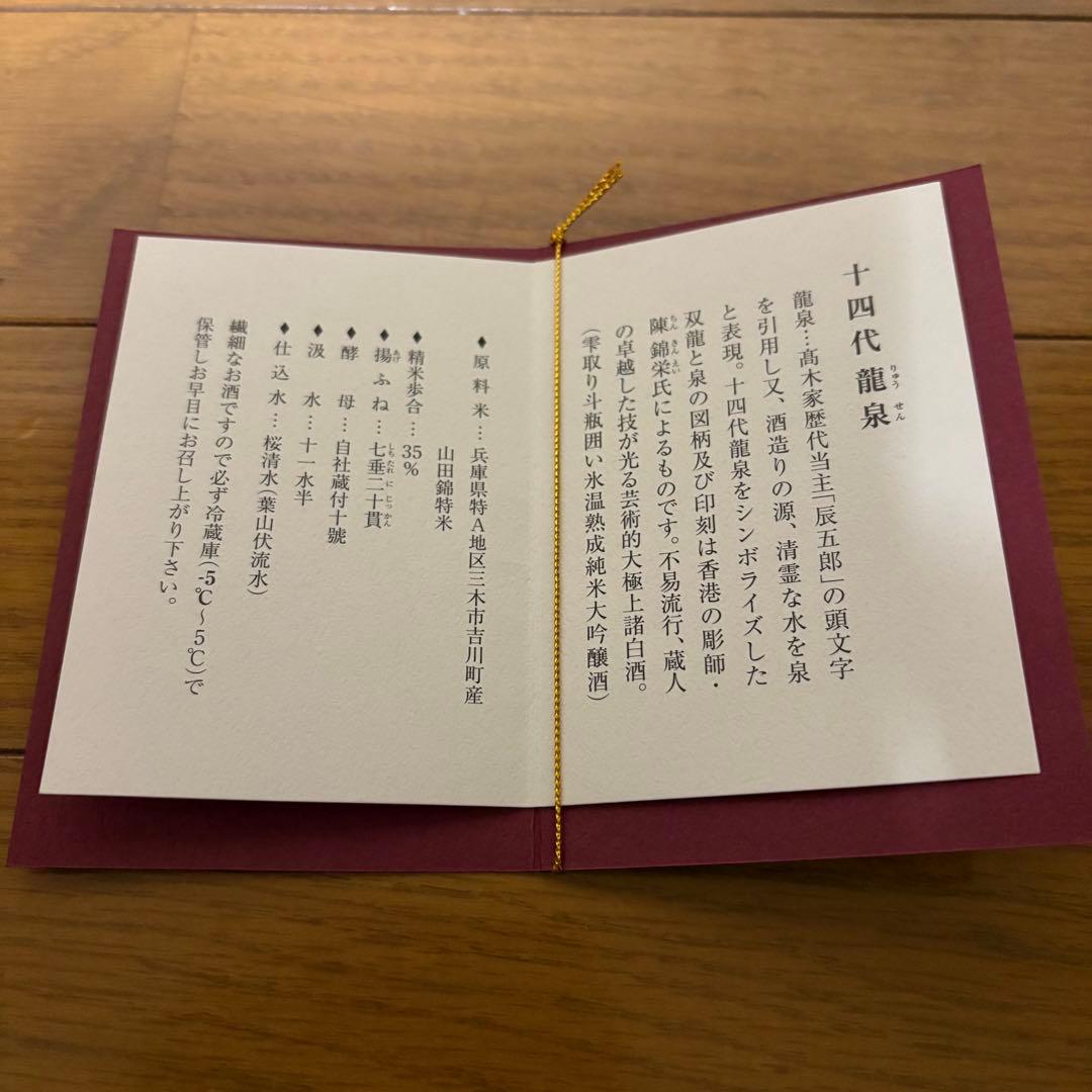 【空瓶】十四代 龍泉 720ml 2025年 化粧箱、外箱付き 未洗浄品