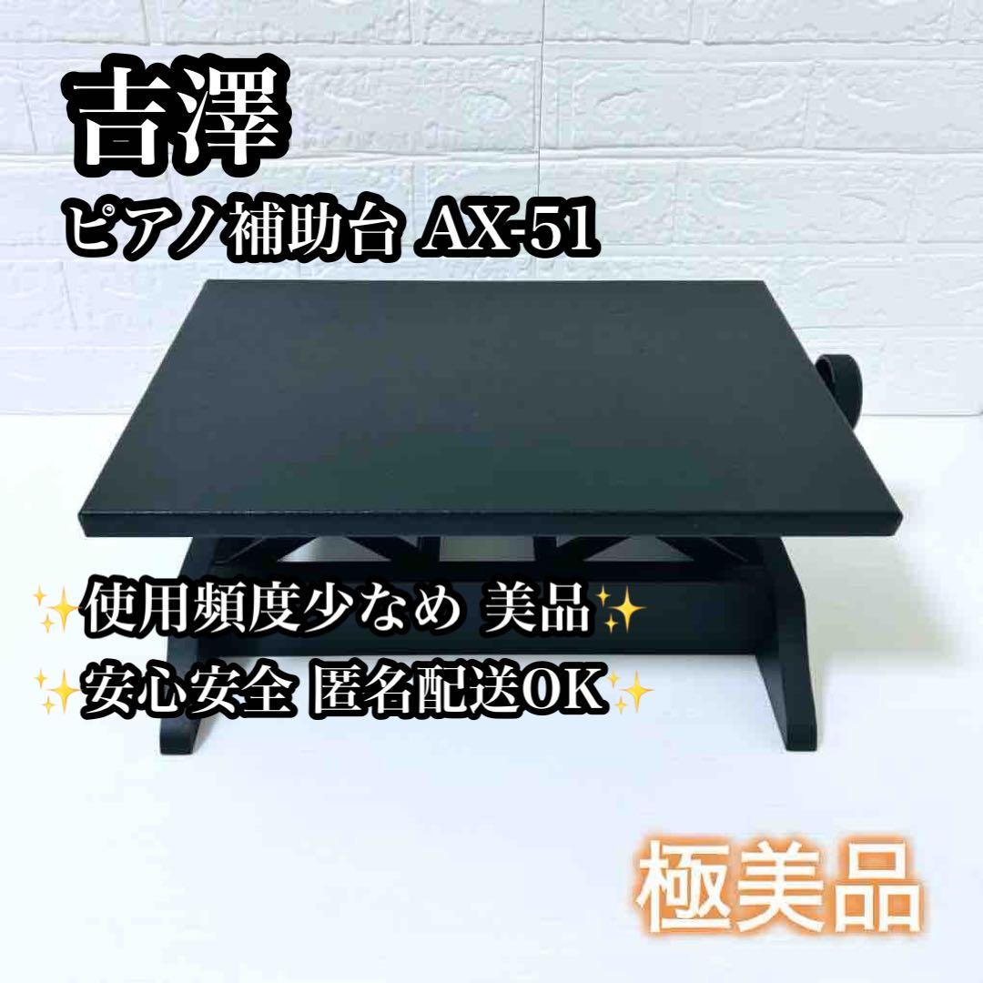 【極美品】吉澤 ピアノ補助台 AX-51 足台 高さ調整可能