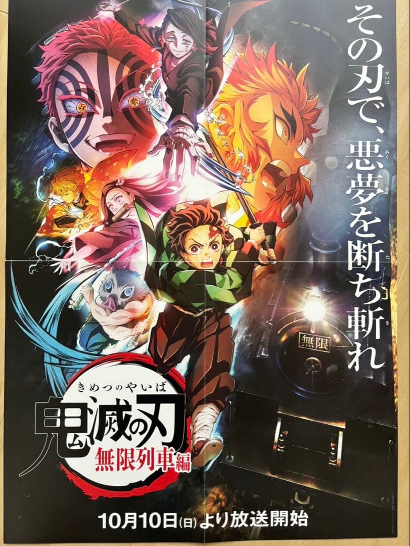 め*読様 鬼滅の刃販促ポスター