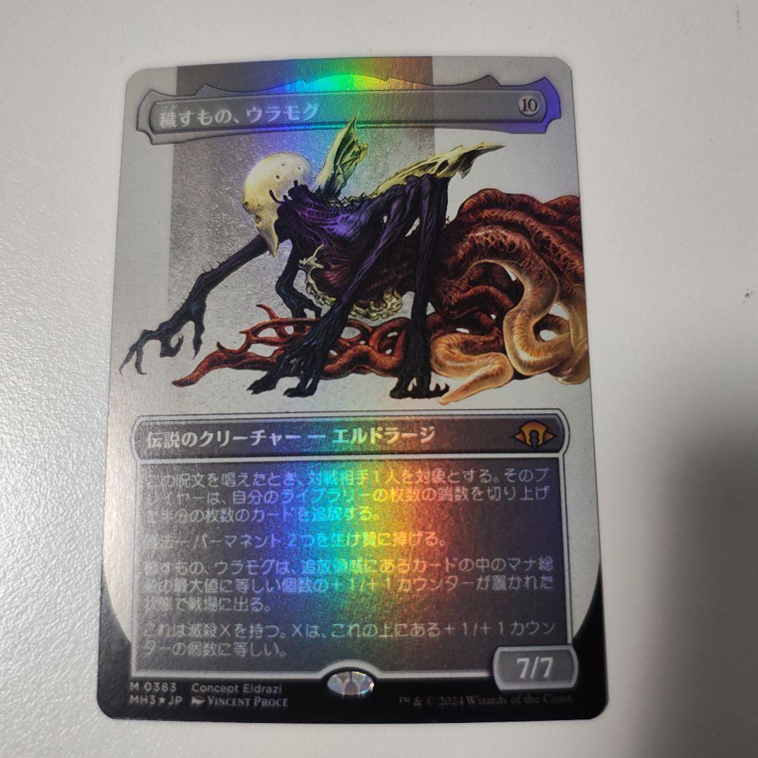 MTG 穢すもの、ウラモグ コンセプトアート foil 日本語