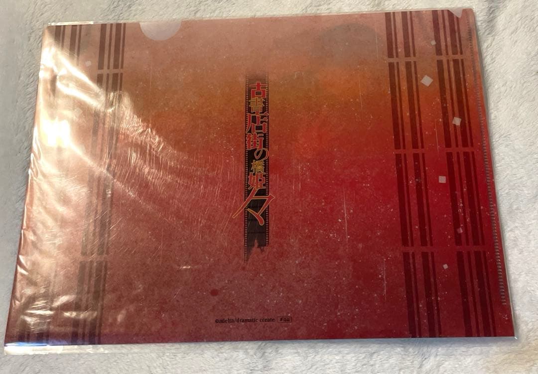 古書店街の橋姫々　ステラワース　川瀬　玉森　特典　クリアファイル　新品未開封