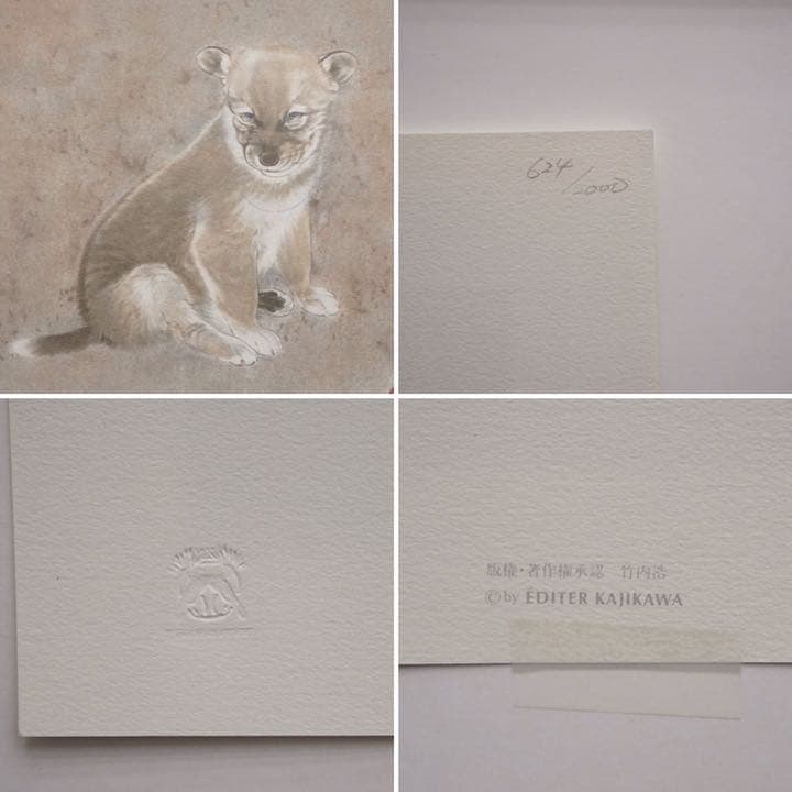 竹内浩一 エスタンプ 仔犬 リトグラフ 版画 絵画 額装 美術 芸術 アート