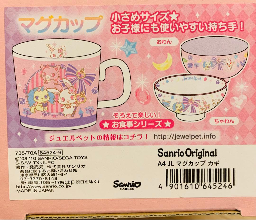 ジュエルペット　サンリオ　マグカップ　ピンク　紫