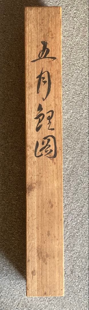 完全ジャンク品 白玲 五月鯉図 掛軸