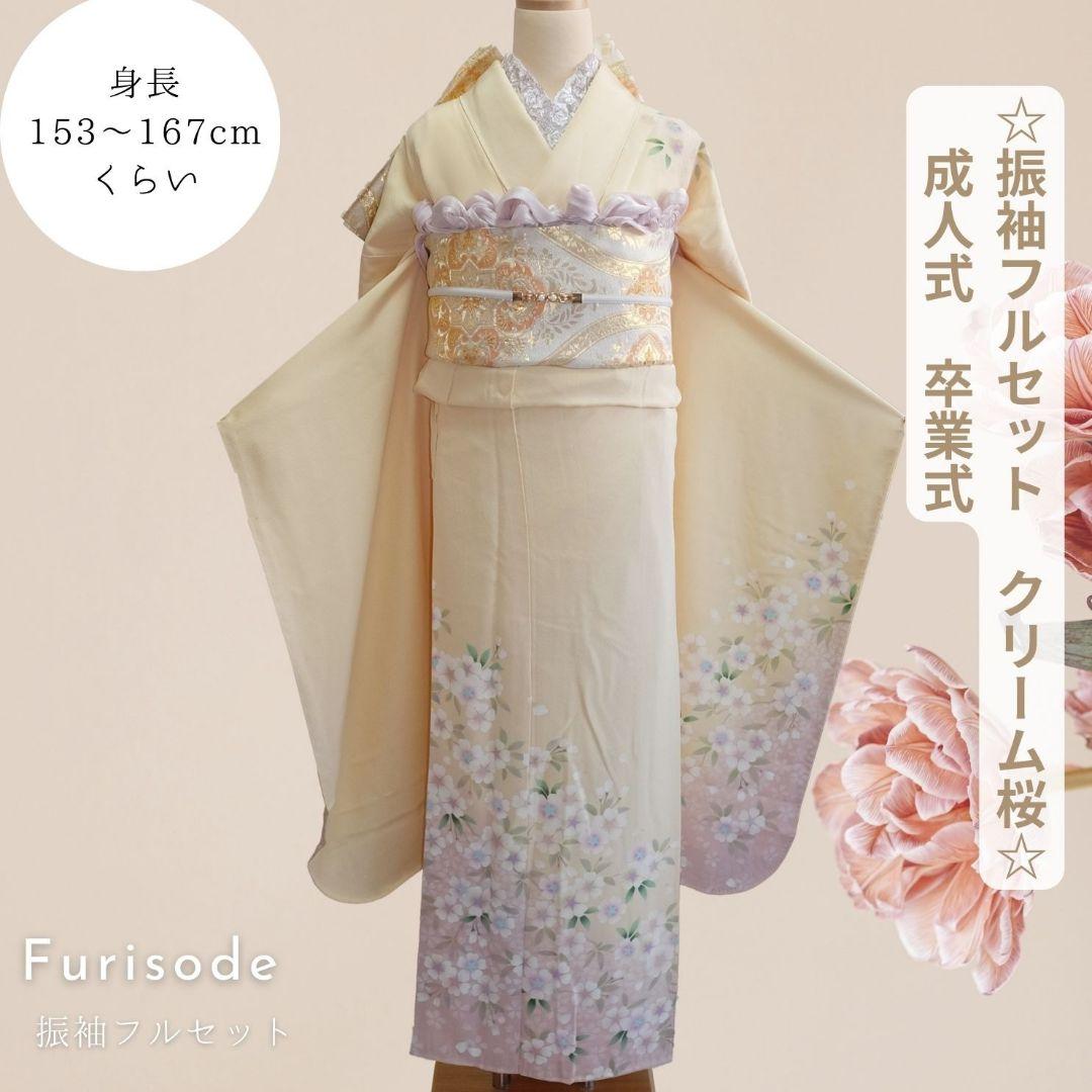 振袖フルセット　クリーム　桜柄　シンプル可愛い　成人式　卒業式