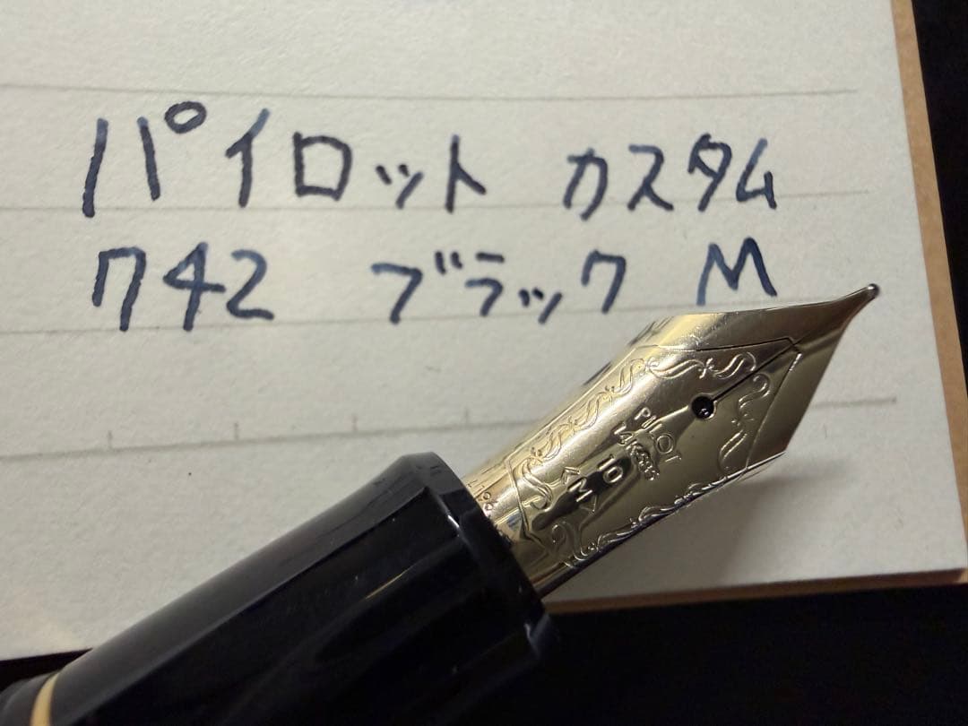 極美品 パイロット カスタム 742 ブラック M 中字 万年筆