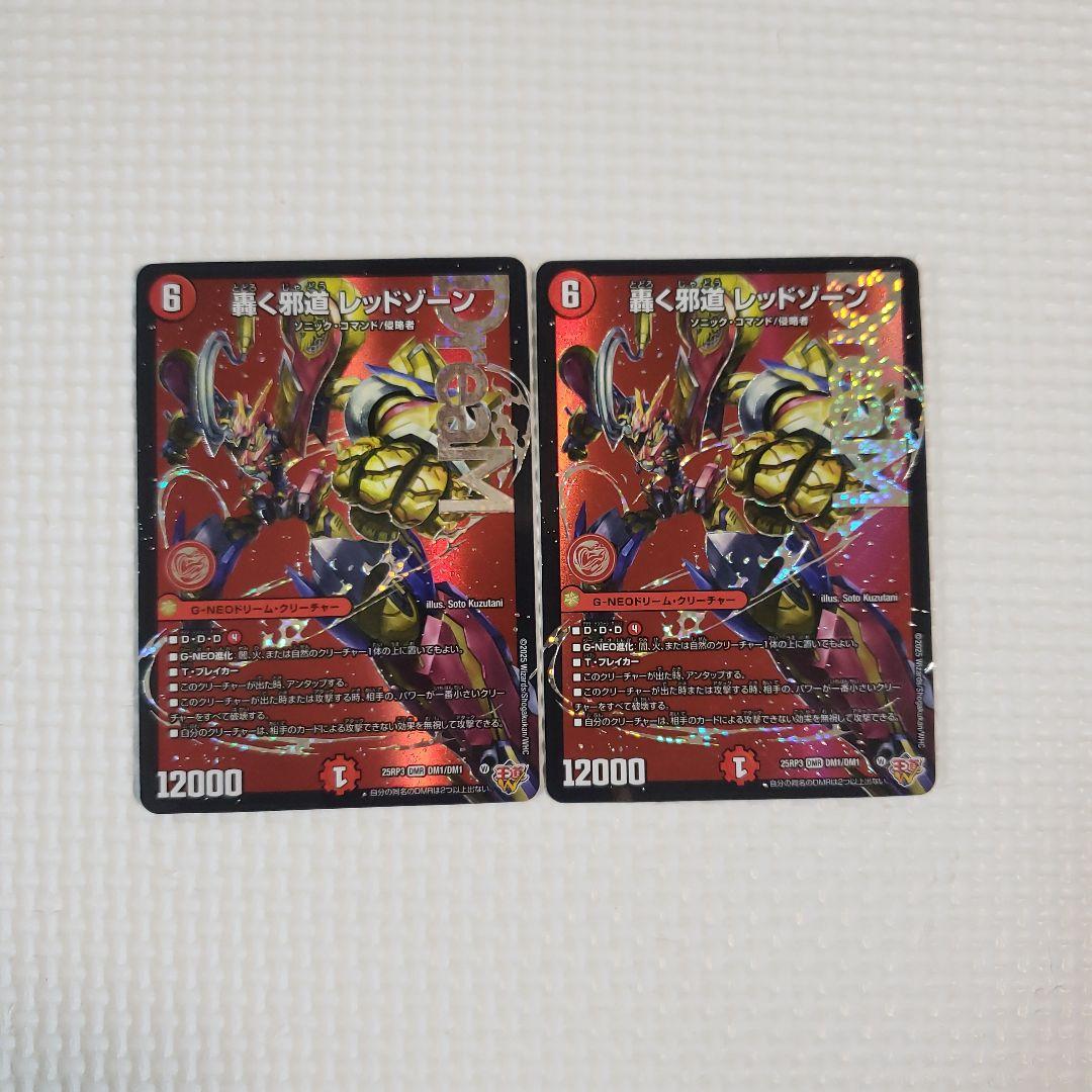 デュエルマスターズ　轟く邪道レッドゾーン　２枚