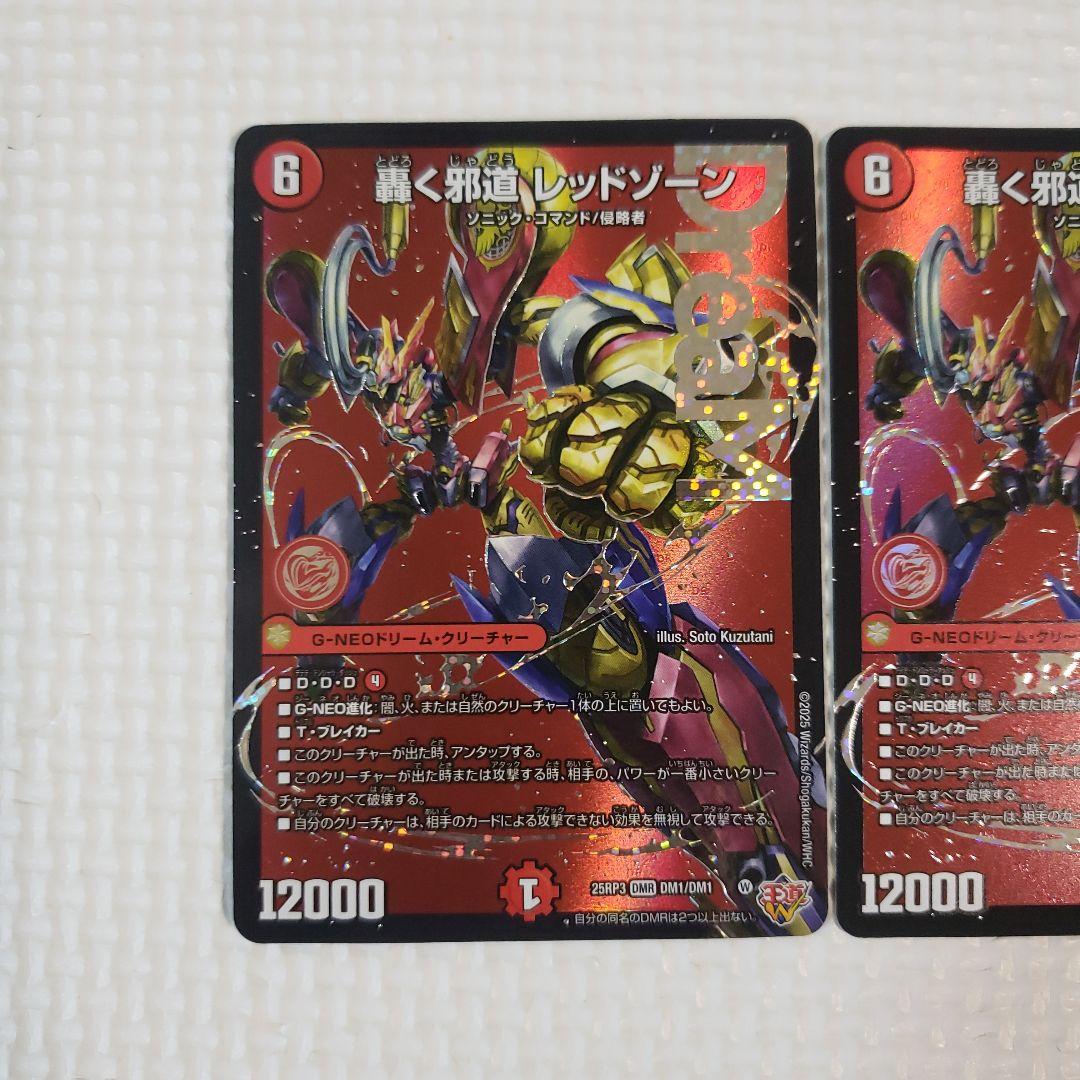 デュエルマスターズ　轟く邪道レッドゾーン　２枚