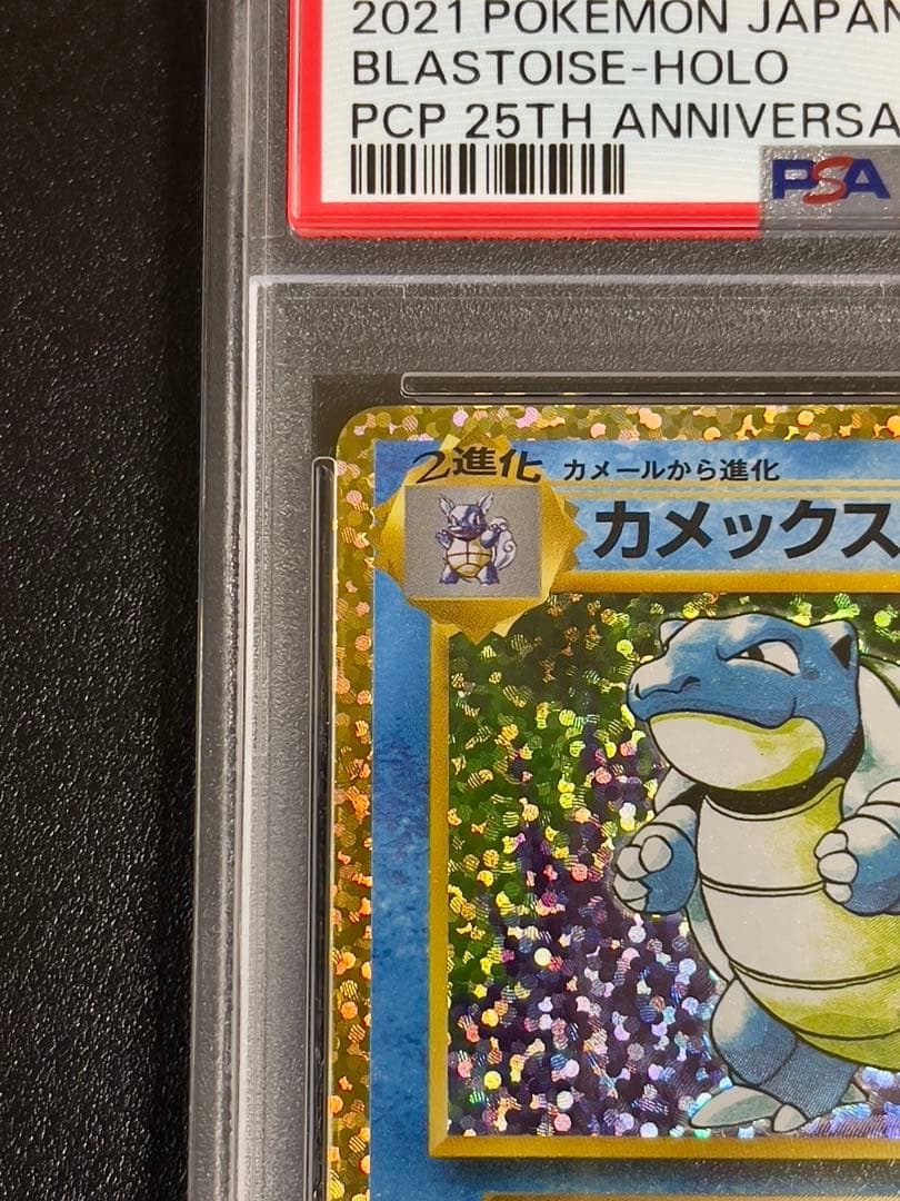 【PSA10】カメックス25th ANNIVERSARYプロモ　ポケモンカード