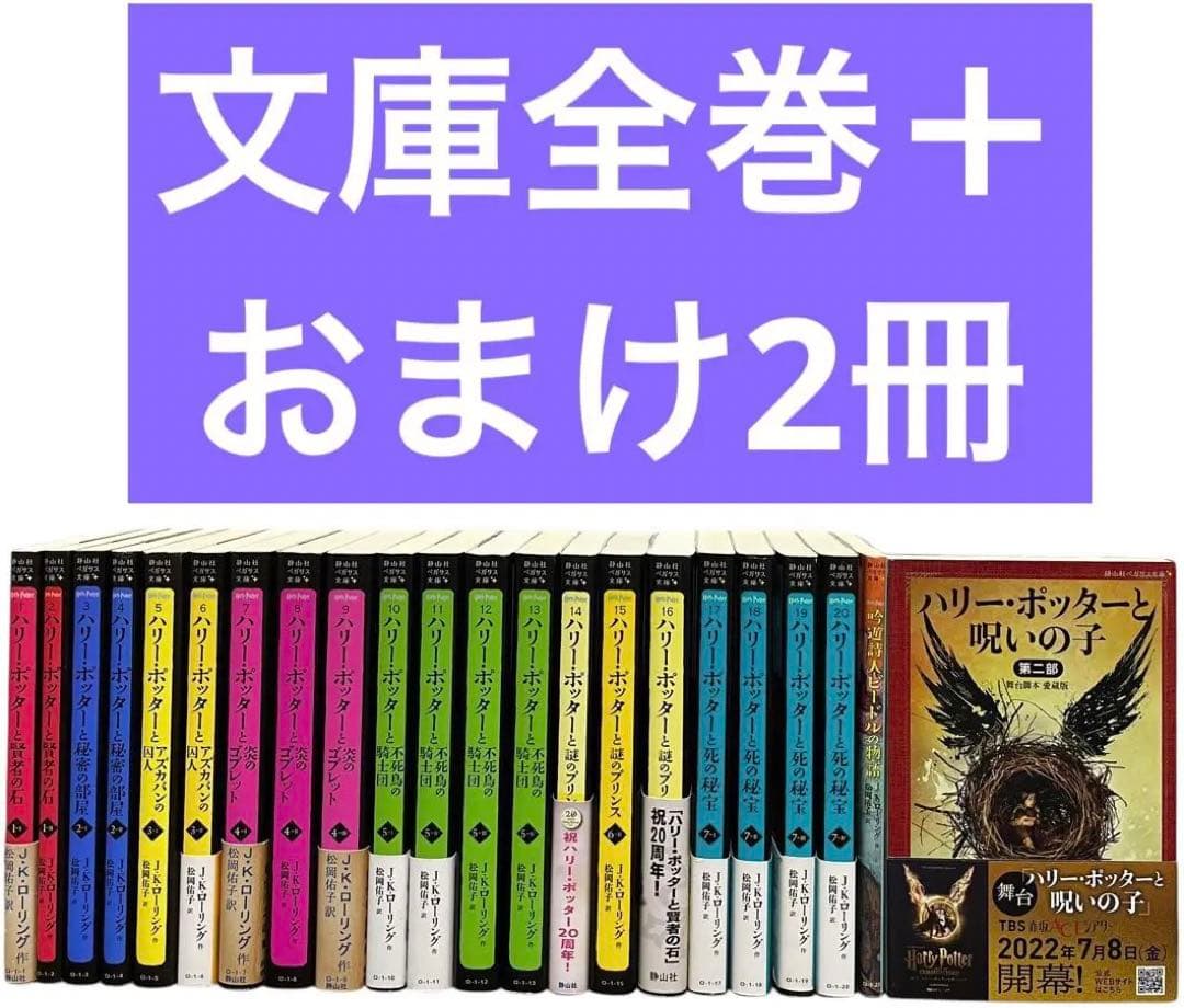 専用　ハリーポッター　1～20冊＋2冊　文庫版　全巻セット 呪いの子　文庫本