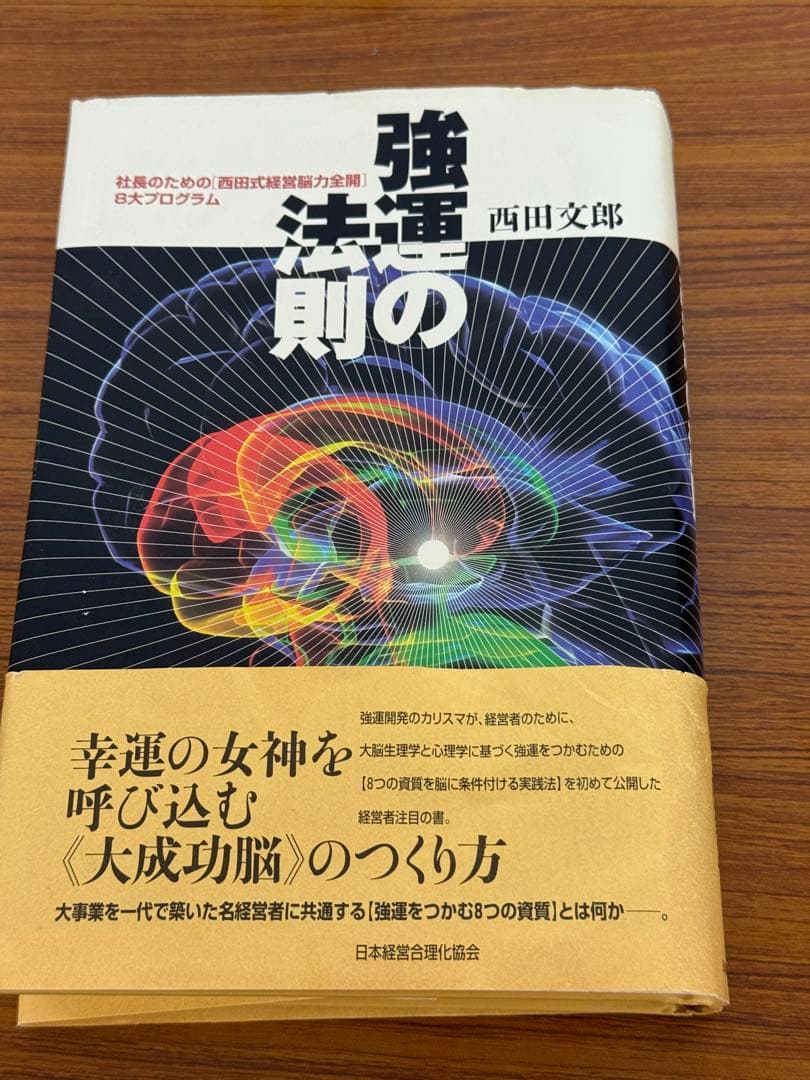 強運の法則 西田文郎著