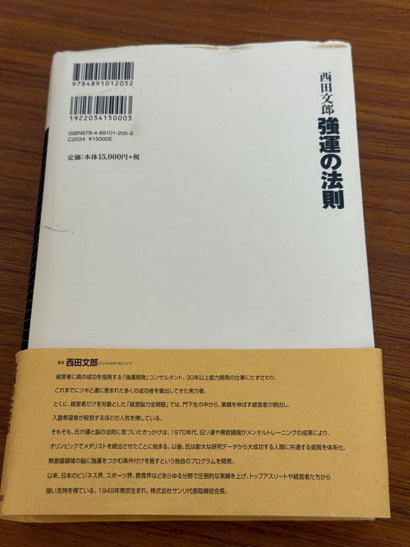 強運の法則 西田文郎著