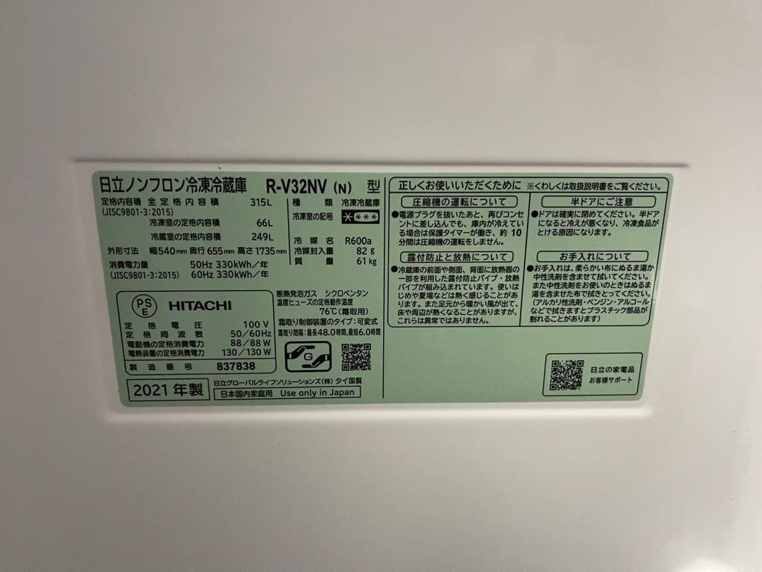 日立　ノンフロン　冷凍　冷蔵庫　R-V32NV 2021年