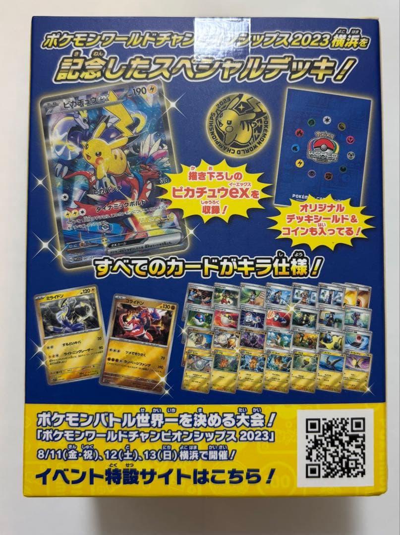 ポケモンワールドチャンピオンシップス　2023横浜記念デッキ　ピカチュウ