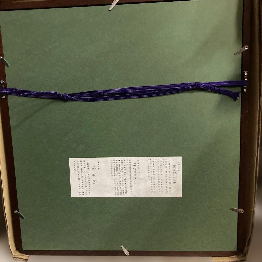 筥崎宮　放生会　おはじき　平成17年　2005年額縁　古代のテーマ